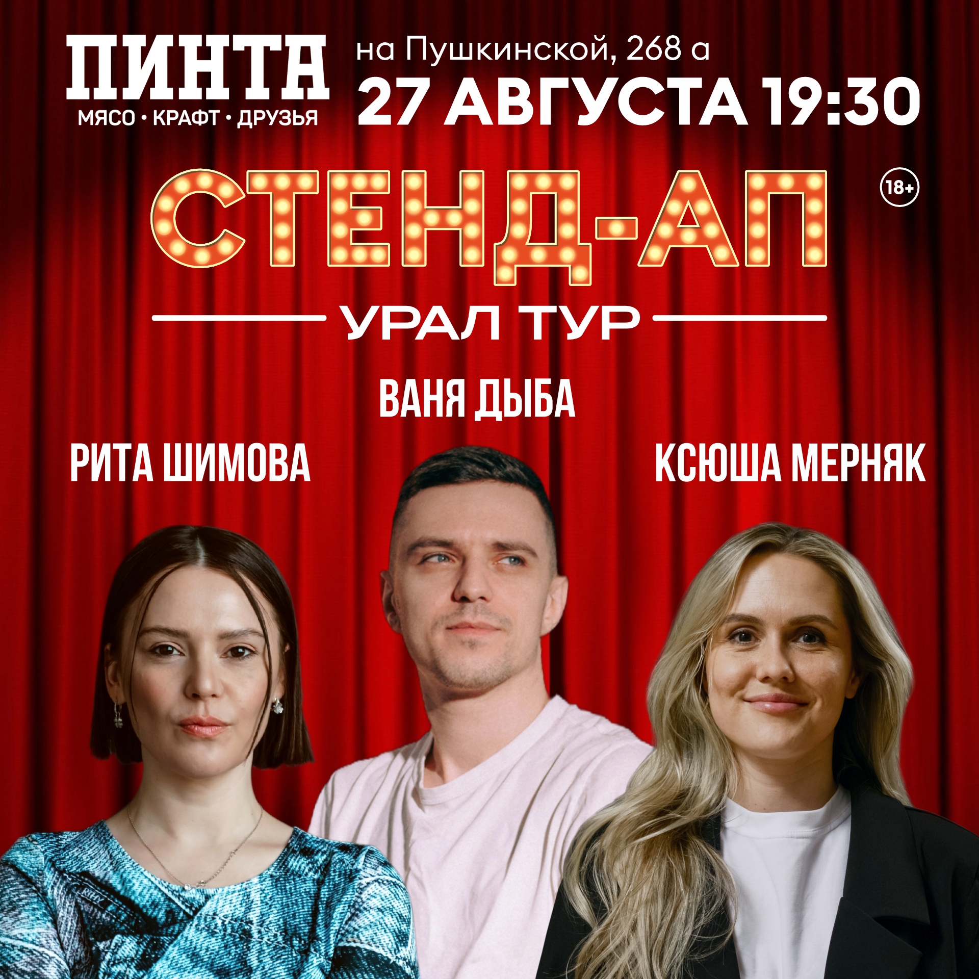 Stand up Урал Тур